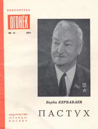 Кербабаев Берды - Пастух