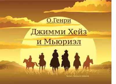 О. Генри - Джимми Хейз и Мьюриэл