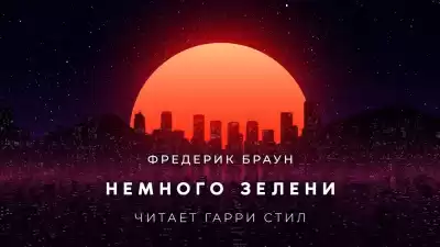Браун Фредерик - Немного зелени