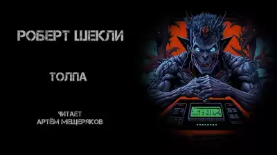 Шекли Роберт - Толпа
