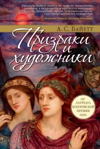 Байет Антония - Сахарное дело и другие рассказы