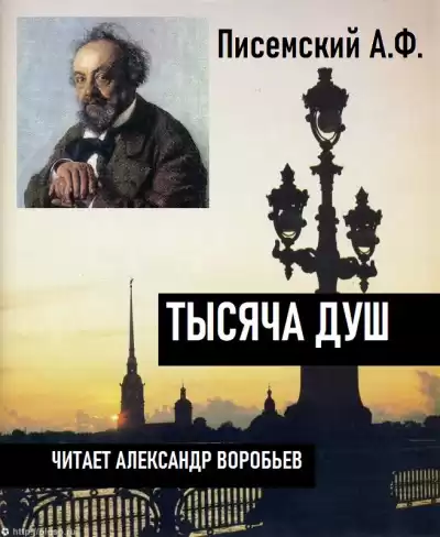 Писемский Алексей - Тысяча душ