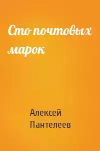 Пантелеев Леонид - Сто почтовых марок