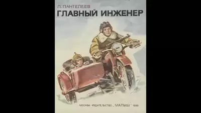 Пантелеев Леонид - Главный инженер
