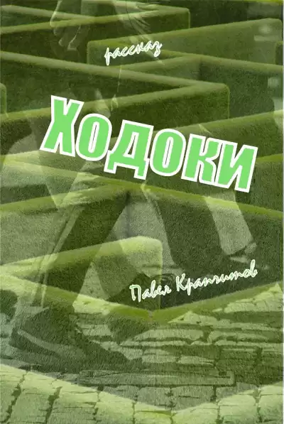Крапчитов Павел - Ходоки. Начало