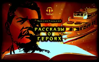 Горький Максим - Рассказы о героях