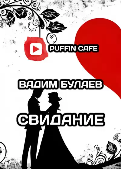 Булаев Вадим - Свидание