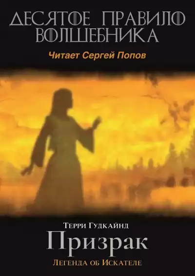 Гудкайнд Терри - Десятое правило волшебника, или Призрак