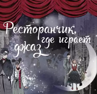 Максимова Арина - Ресторанчик, где играет джаз