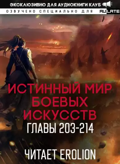 Цань Цзянь Ли Ди Ню - Истинный Мир Боевых Искусств - Главы 203-214