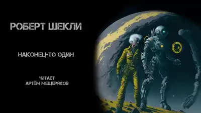 Шекли Роберт - Наконец-то один