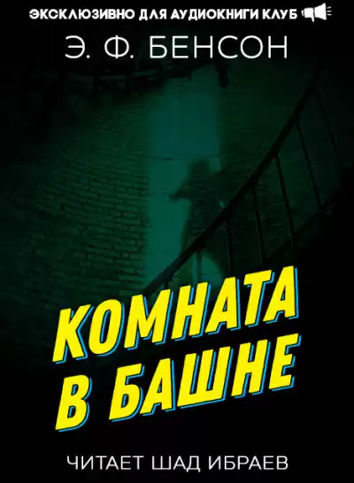 Бенсон Эдвард - Комната в башне