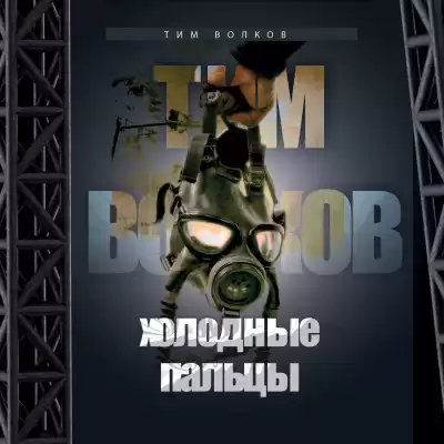 Волков Тим - Холодные пальцы