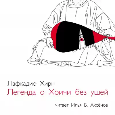 Хирн Лафкадио - Легенда о Хоичи без ушей