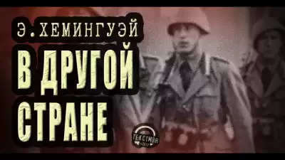 Хемингуэй Эрнест - В другой стране