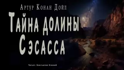 Дойл Артур Конан - Тайна долины Сэсасса
