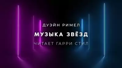 Римел Дуэйн - Музыка звёзд