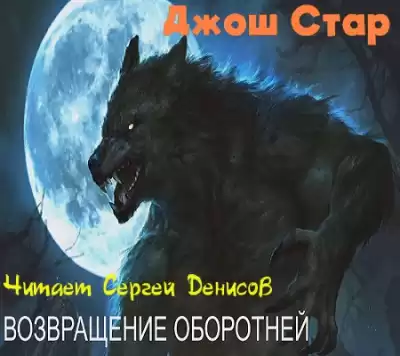 Стар Джош - Возвращение оборотней
