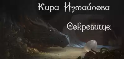 Измайлова Кира - Сокровище