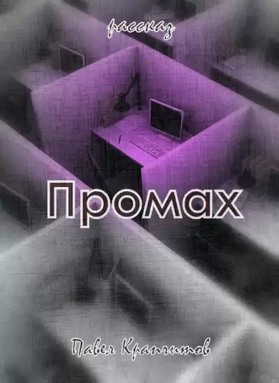 Крапчитов Павел - Промах