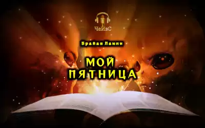 Ламли Брайан - Мой Пятница