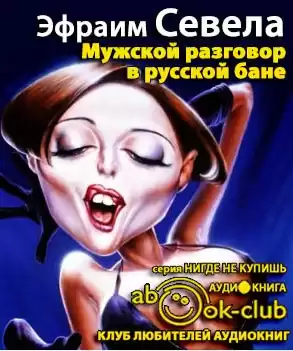 Севела Эфраим - Мужской разговор в русской бане