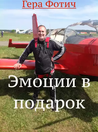 Фотич Гера - Эмоции в подарок