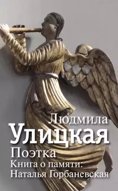 Улицкая Людмила - Поэтка. Книга о памяти. Наталья Горбаневская