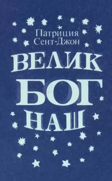 Сент-Джон Патриция - Велик Бог наш