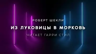 Шекли Роберт - Из луковицы в морковь