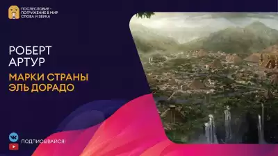 Артур Роберт - Марки страны Эль Дорадо