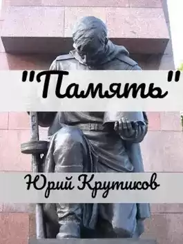 Крутиков Юрий - Память