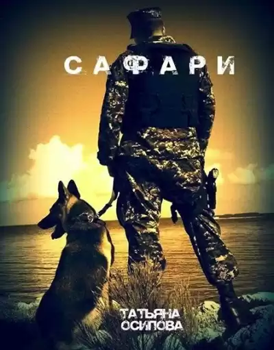 Осипова Татьяна - Сафари
