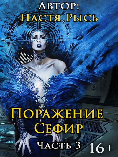 Анастасия Рысь - Поражение Сефир. Часть 3.