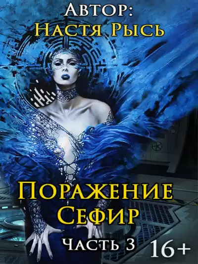 Анастасия Рысь - Поражение Сефир. Часть 3.