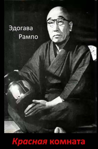Рампо Эдогава - Красная комната