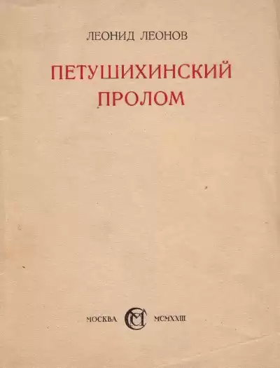 Леонов Леонид - Петушихинский пролом