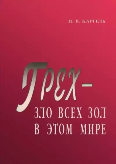 Каргель Иван - Грех - зло всех зол в этом мире