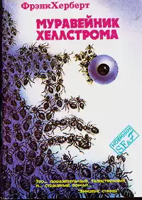 Герберт Фрэнк - Муравейник Хеллстрома