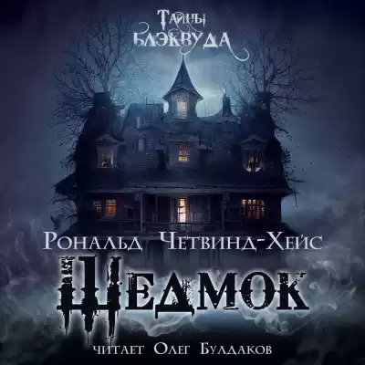 Четвинд-Хейс Рональд - Шедмок