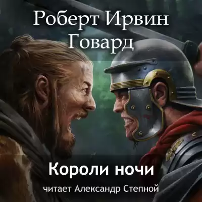 Говард Роберт - Короли ночи
