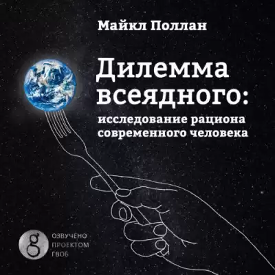 Поллан Майкл - Дилемма всеядного. Шокирующее исследование рациона современного человека