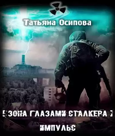 Осипова Татьяна - Импульс