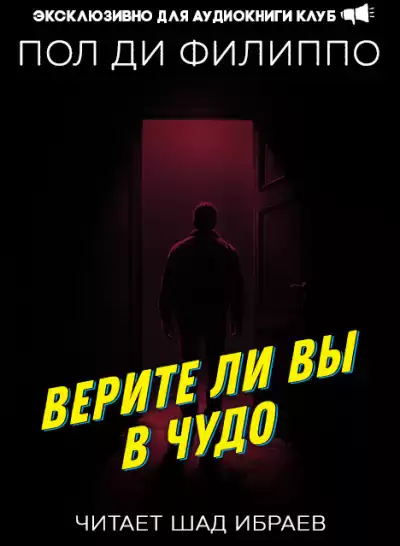 Ди Филиппо Пол - Верите ли вы в чудо