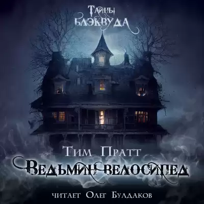 Пратт Тим - Ведьмин велосипед