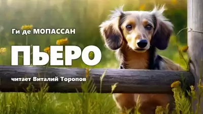 Ги Де Мопассан - Пьеро