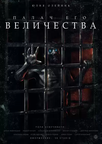 Олейник Юлия - Палач Его Величества