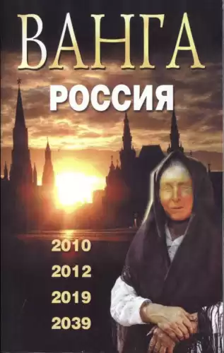 Сидоров Валентин - Ванга. Россия