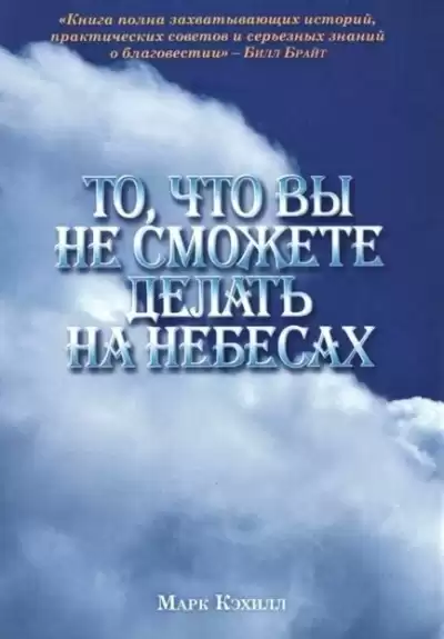 Кэхилл Марк - То, что вы не сможете делать на небесах