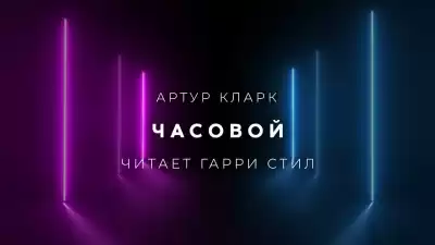 Кларк Артур - Часовой